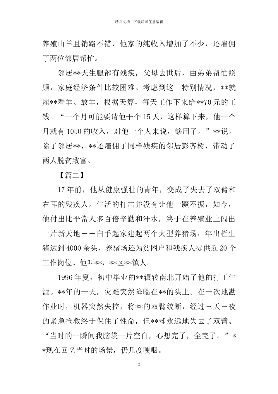 脱贫致富先锋事迹三篇_第2页