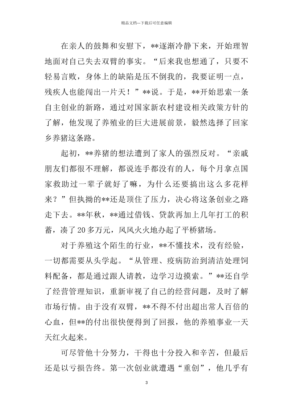 脱贫致富先锋事迹三篇_第3页