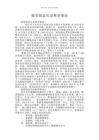 脱贫致富先进典型事迹