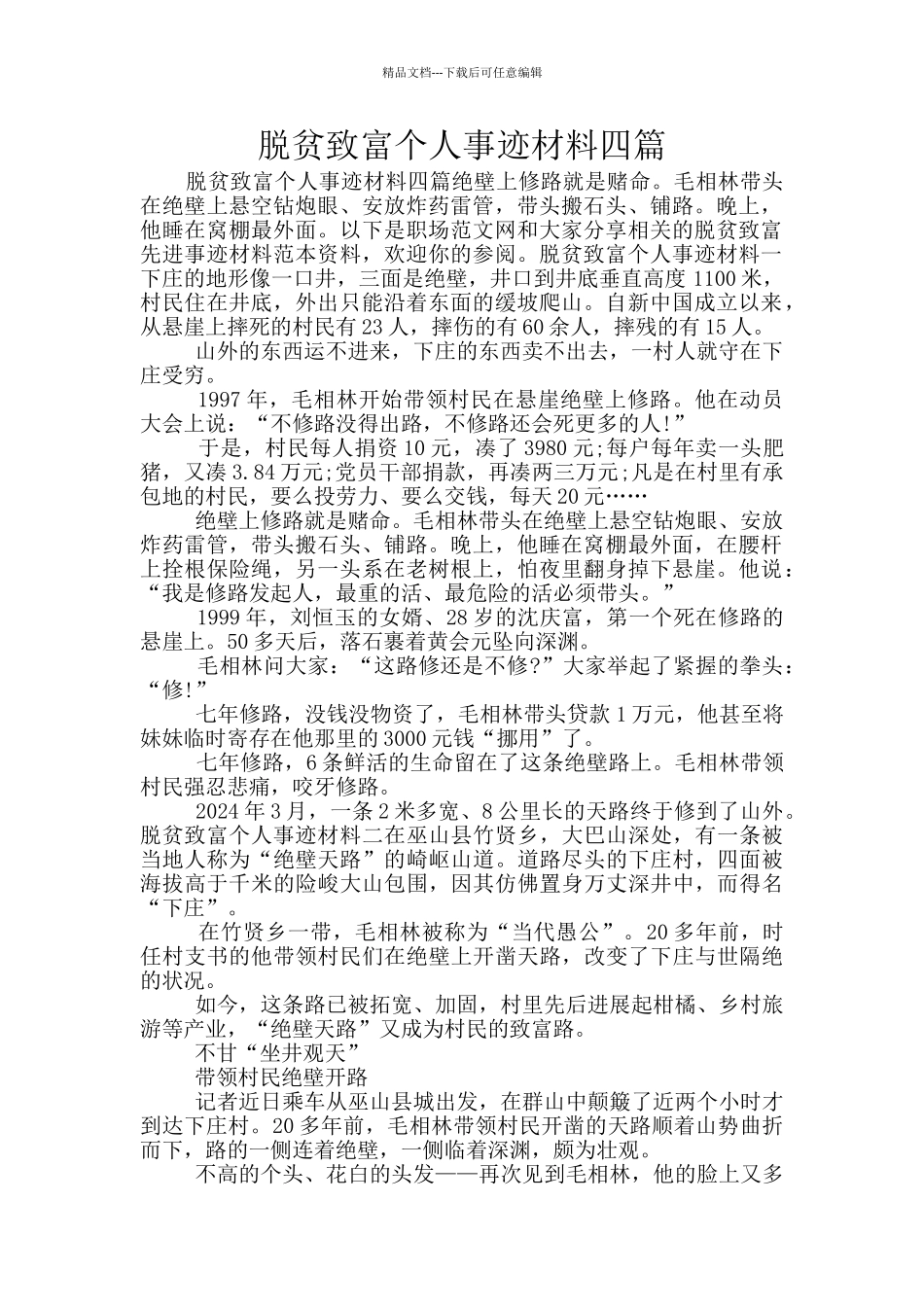 脱贫致富个人事迹材料四篇_第1页