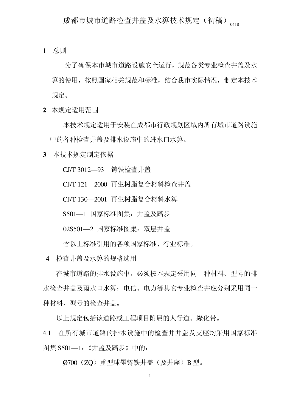 检查井标准070406_第1页