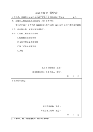 检查井报验表、隐蔽