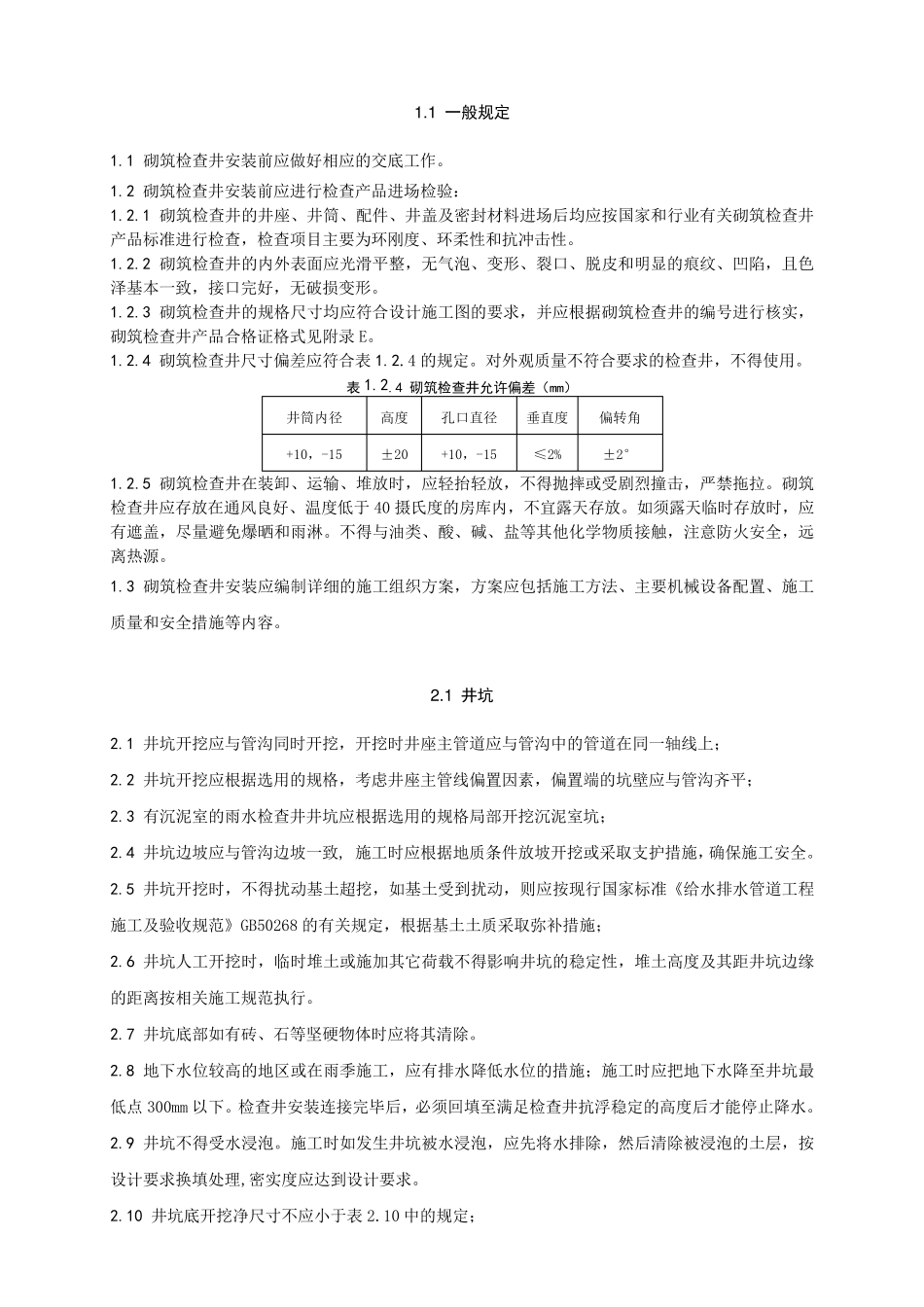 检查井砌筑技术交底砖砌井_第1页