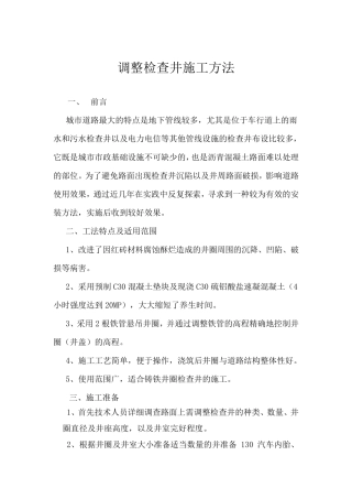 检查井调整施工方法