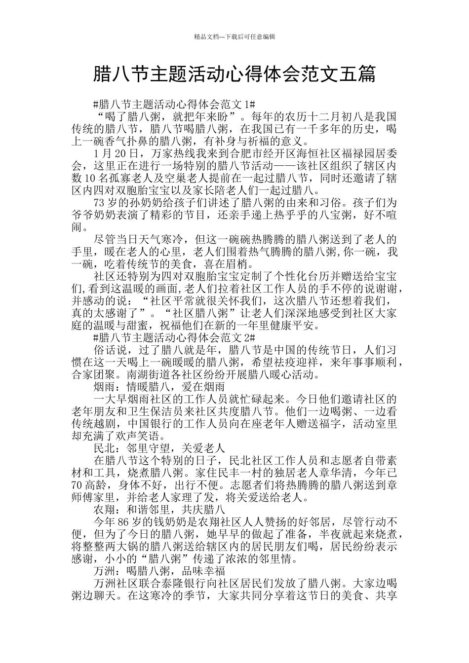 腊八节主题活动心得体会范文五篇_第1页