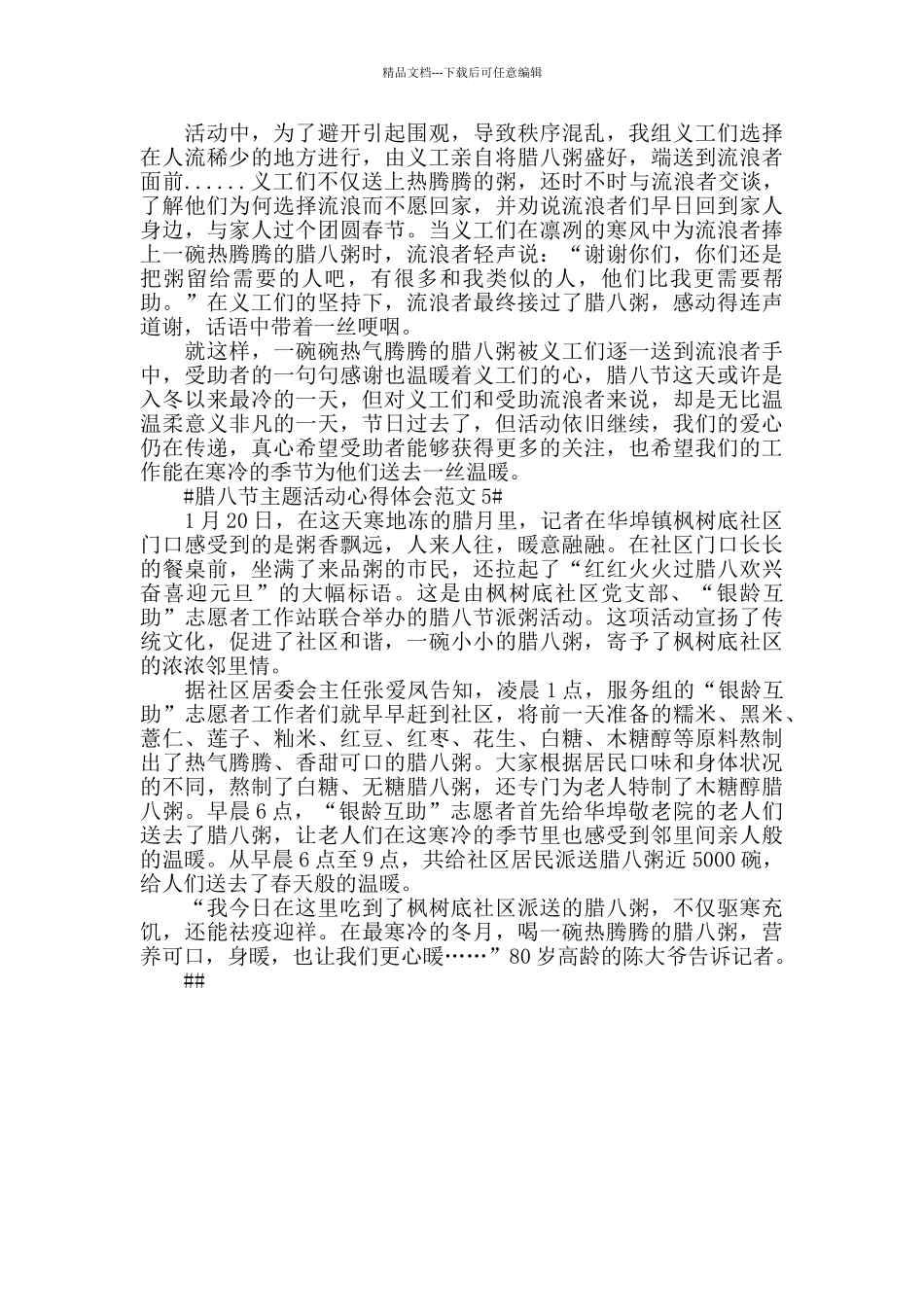 腊八节主题活动心得体会范文五篇_第3页