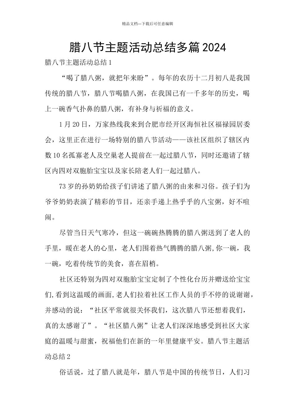 腊八节主题活动总结多篇2024_第1页