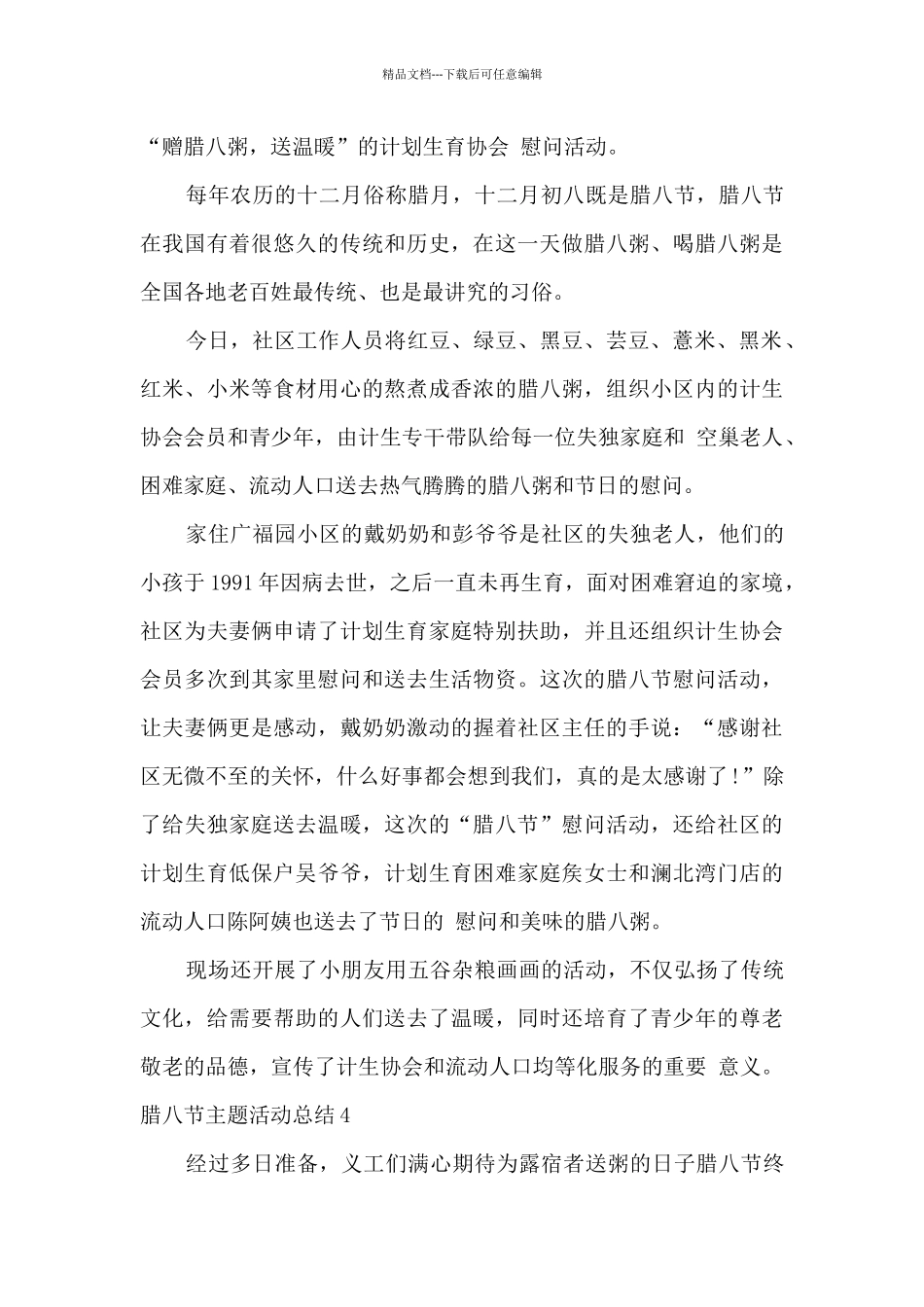 腊八节主题活动总结多篇2024_第3页