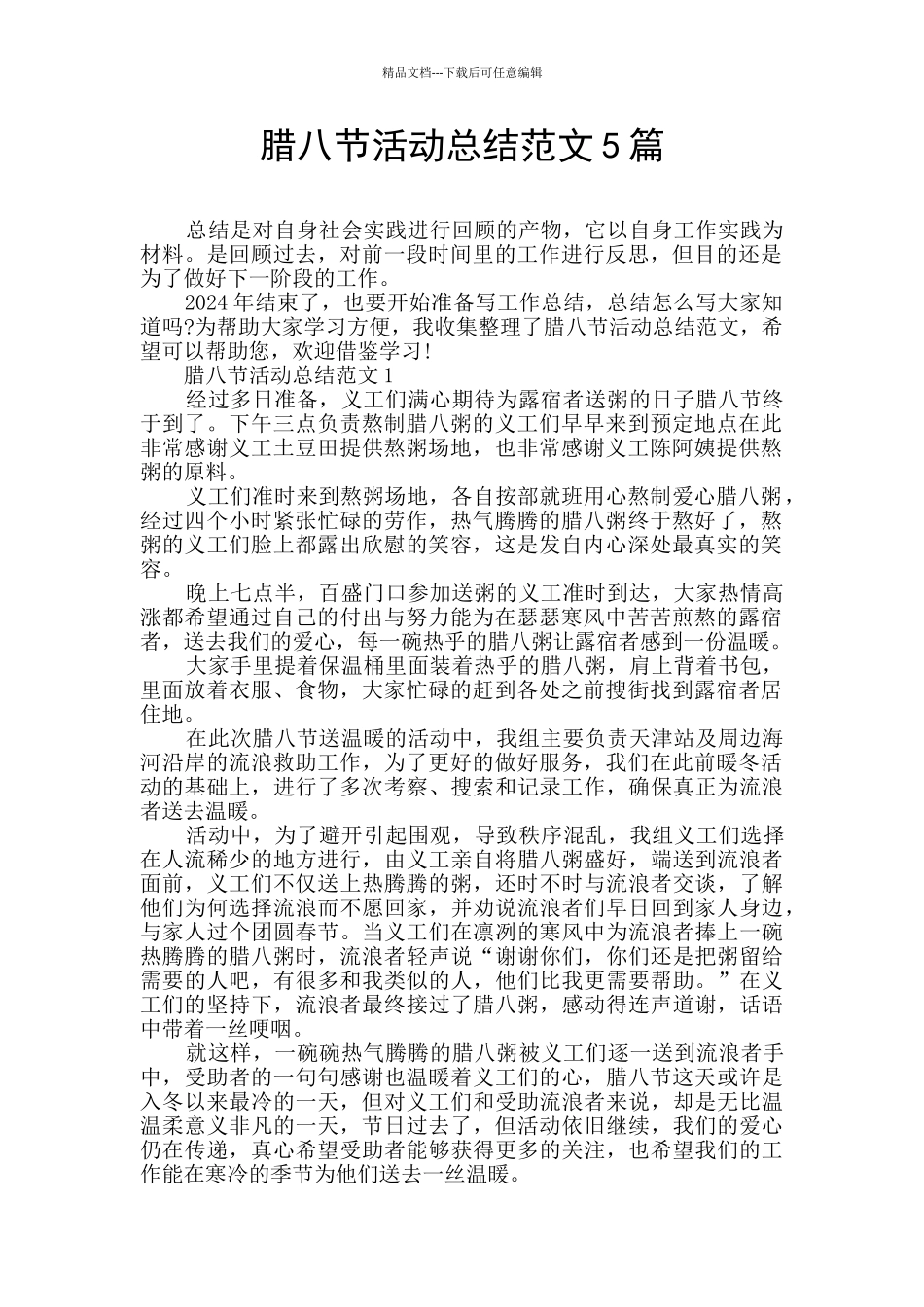 腊八节活动总结范文5篇_第1页