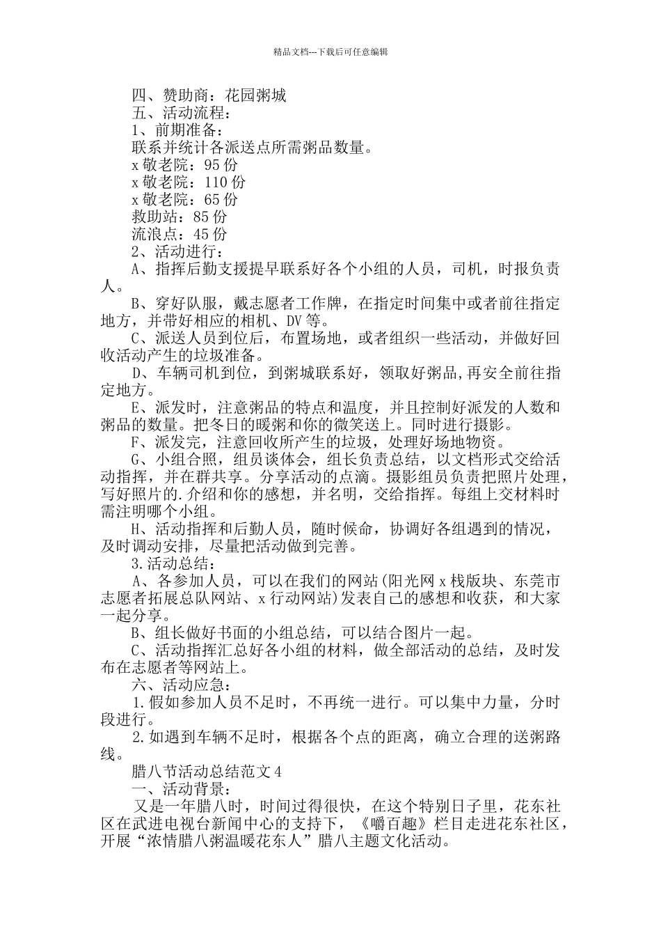 腊八节活动总结范文5篇_第3页