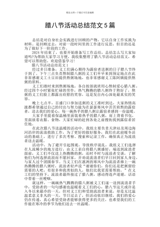 腊八节活动总结范文5篇