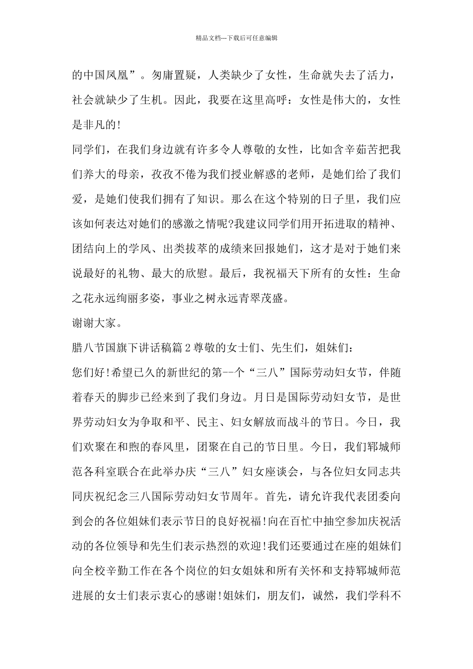 腊八节国旗下讲话稿3篇_第2页