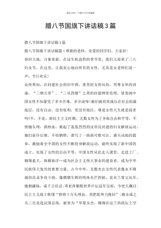 腊八节国旗下讲话稿3篇