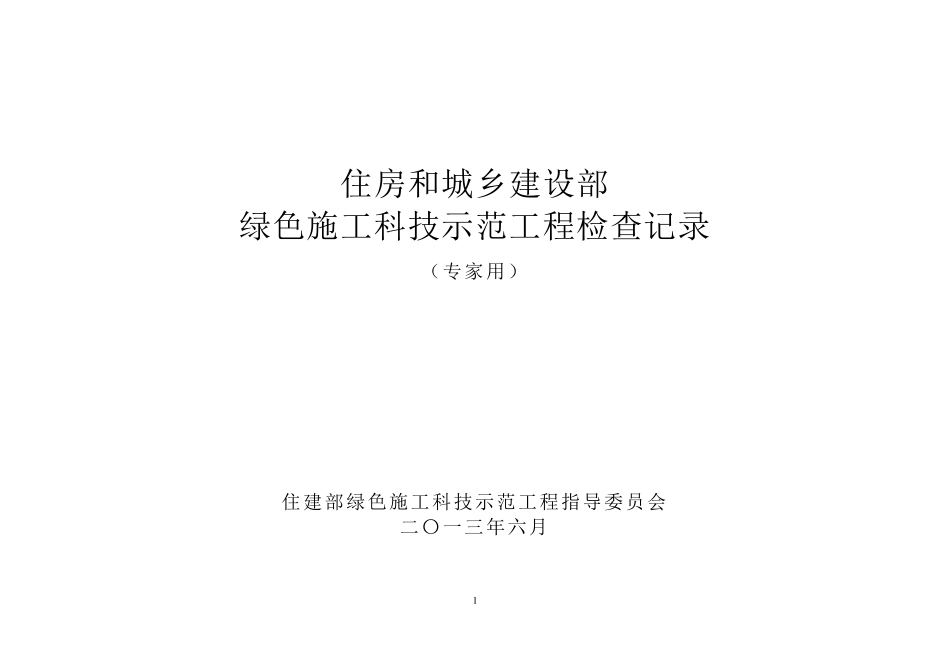 检查记录表(专家用)_第1页