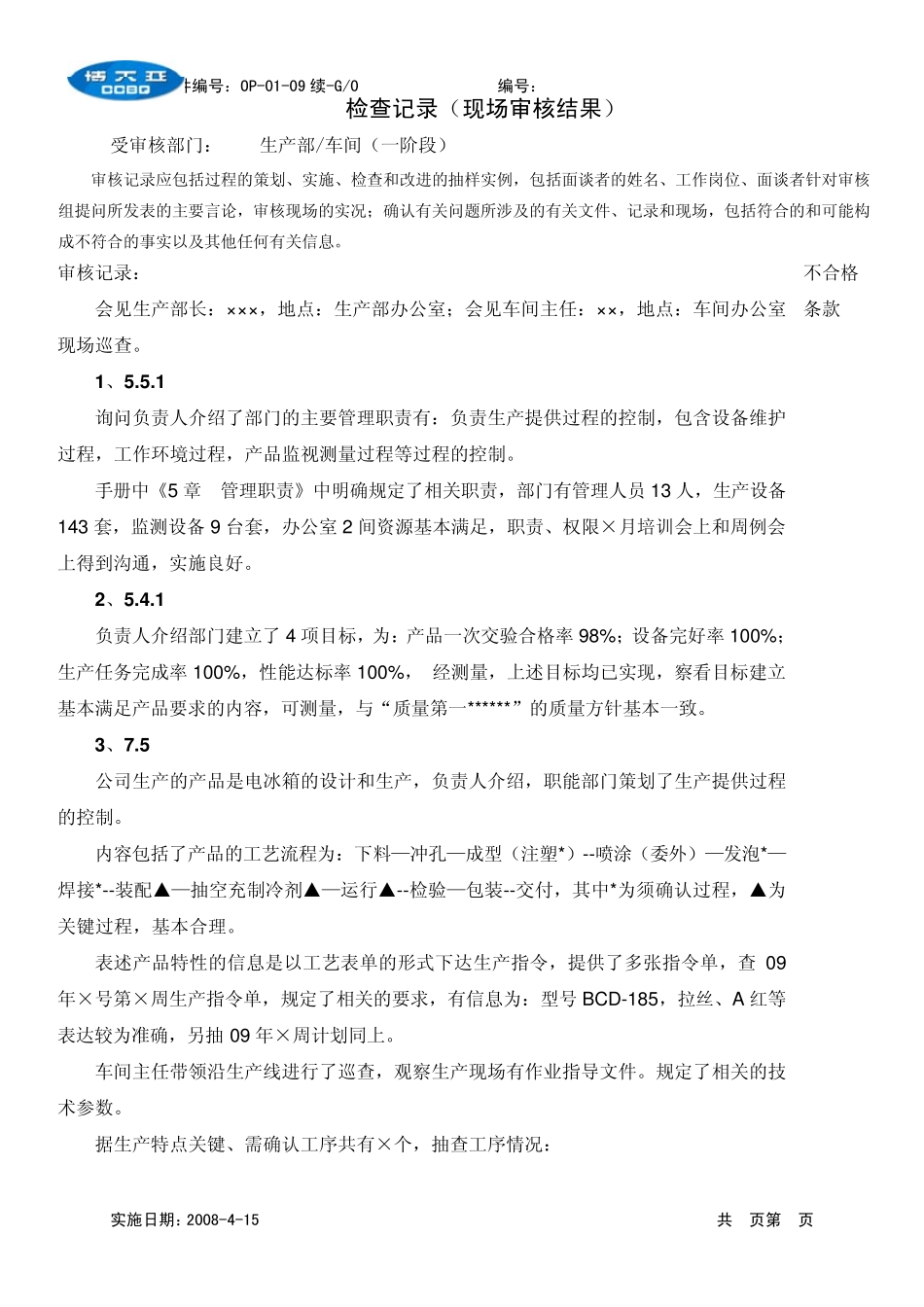 检查记录(现场审核结果)_第1页