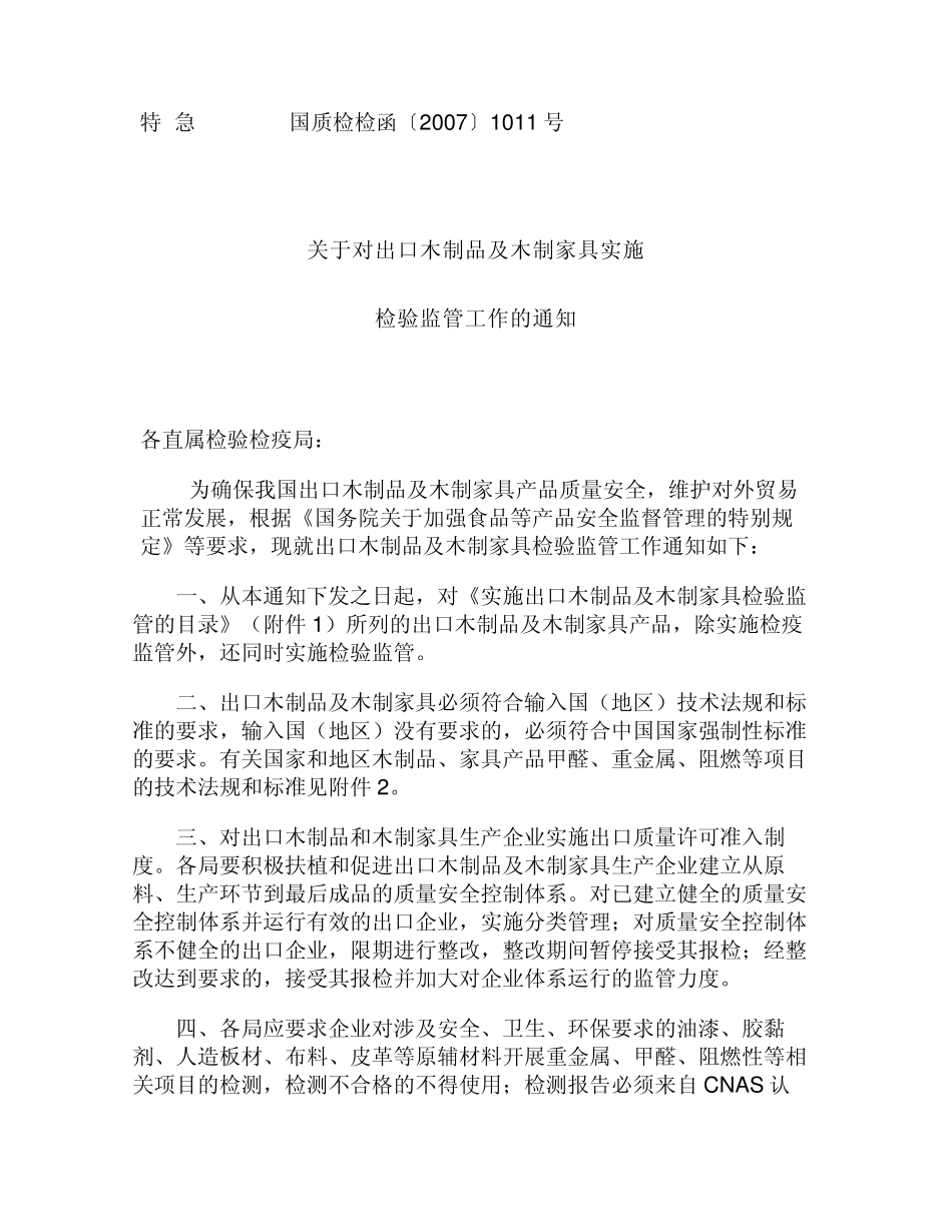 检检函〔2007〕1011号_第1页