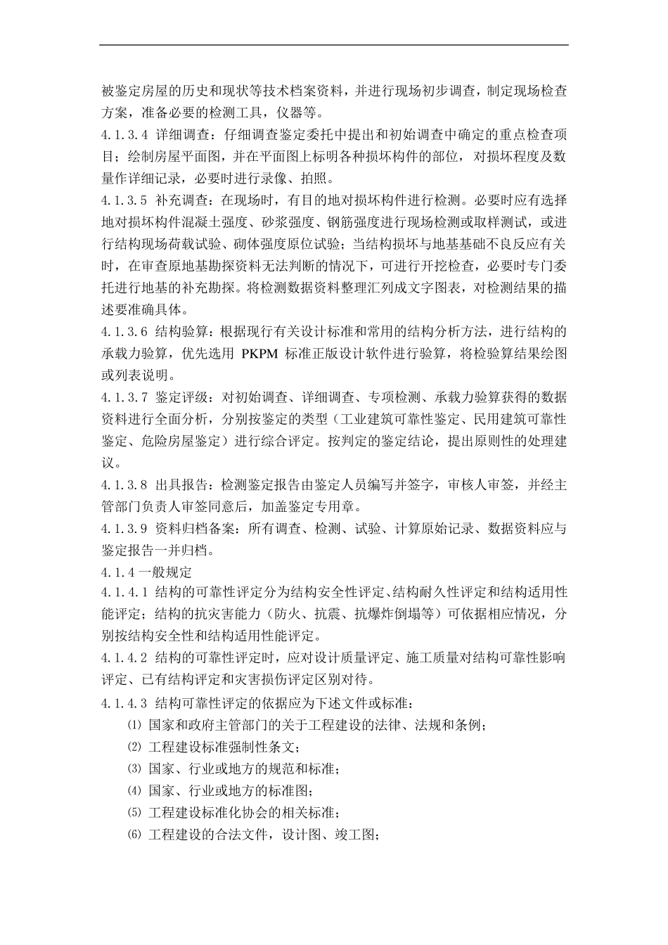 检查鉴定项目作业指导书_第2页