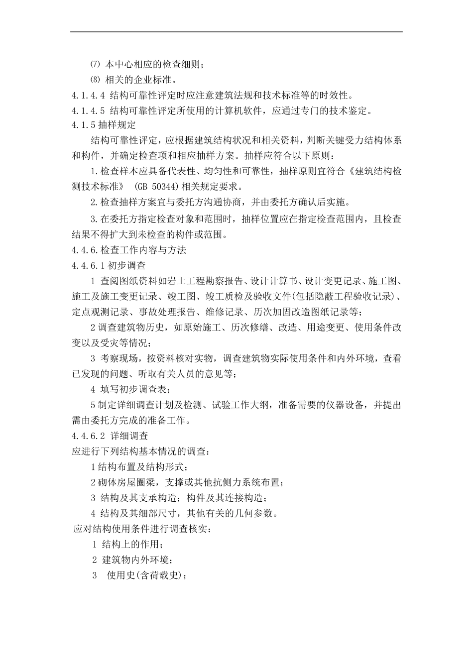 检查鉴定项目作业指导书_第3页