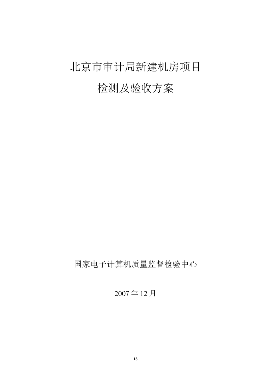 检测与验收方案_第1页