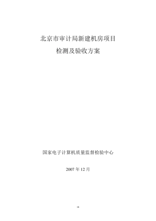 检测与验收方案