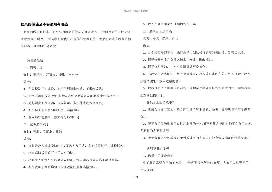 腰果的做法及注意事项有哪些_第1页