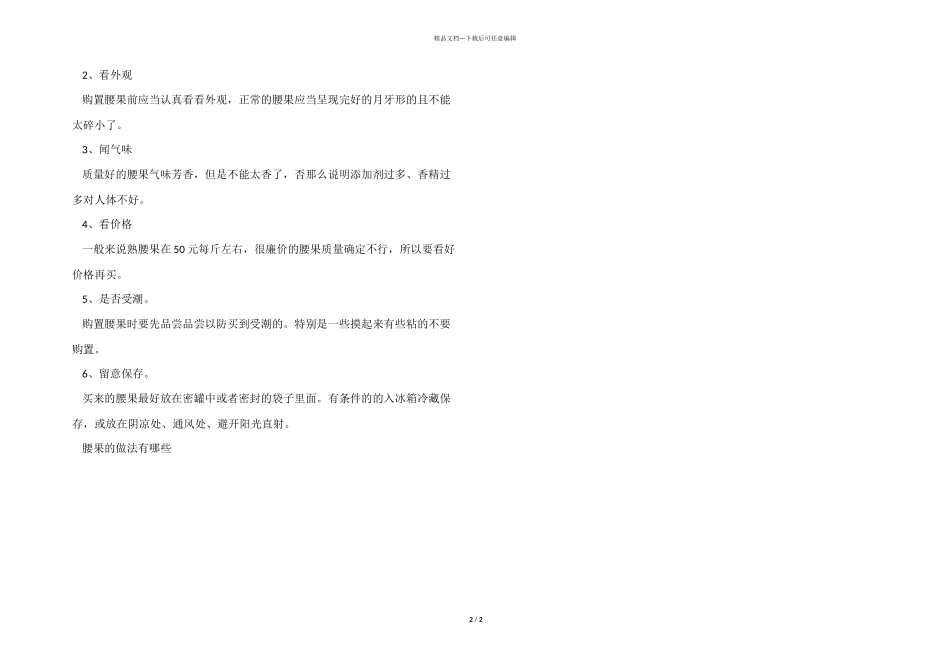 腰果的做法及注意事项有哪些_第2页