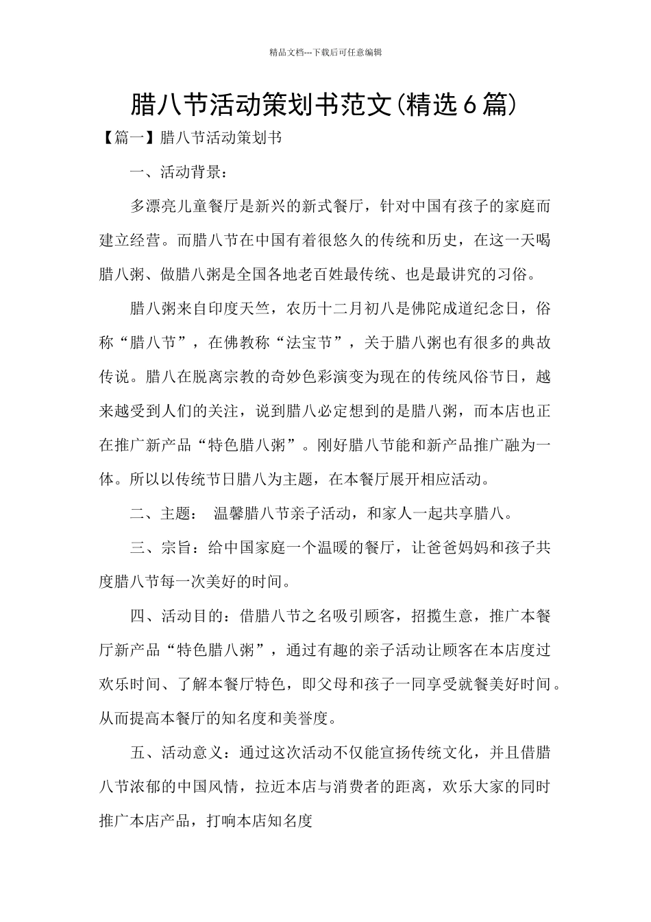 腊八节活动策划书范文_第1页