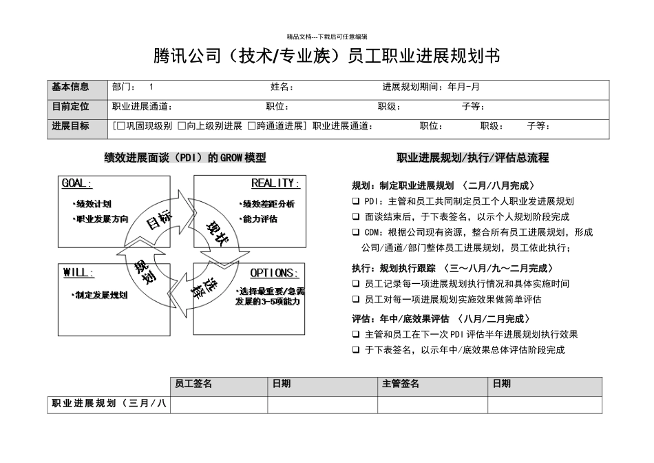 腾讯员工职业发展规划书_第1页