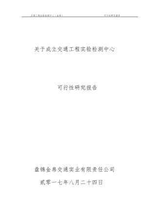 检测中心可行性报告