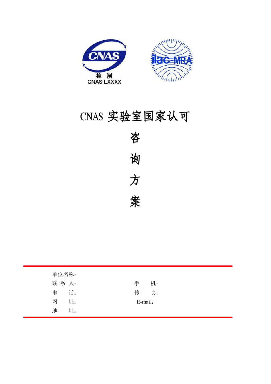 检测中心CNAS国家认可咨询方案_第1页