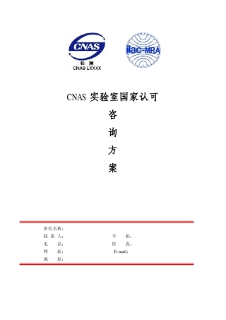 检测中心CNAS国家认可咨询方案