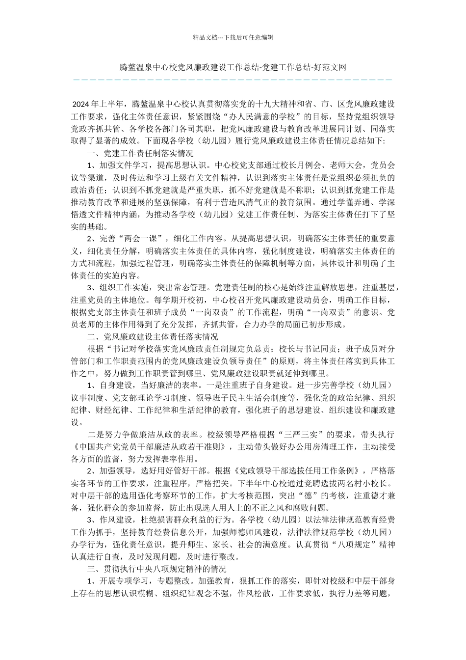 腾鳌温泉中心校党风廉政建设工作总结_第1页