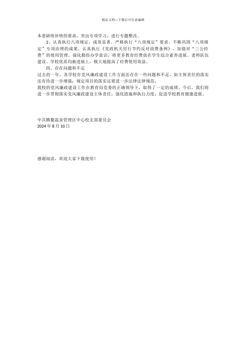 腾鳌温泉中心校党风廉政建设工作总结_第2页