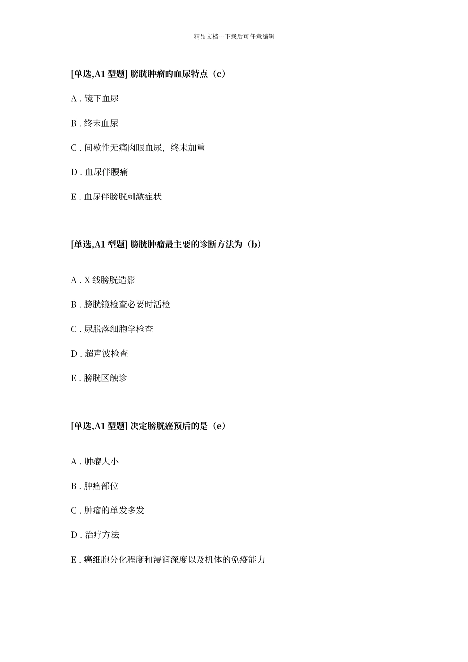 膀胱肿瘤出科考试题库_第1页