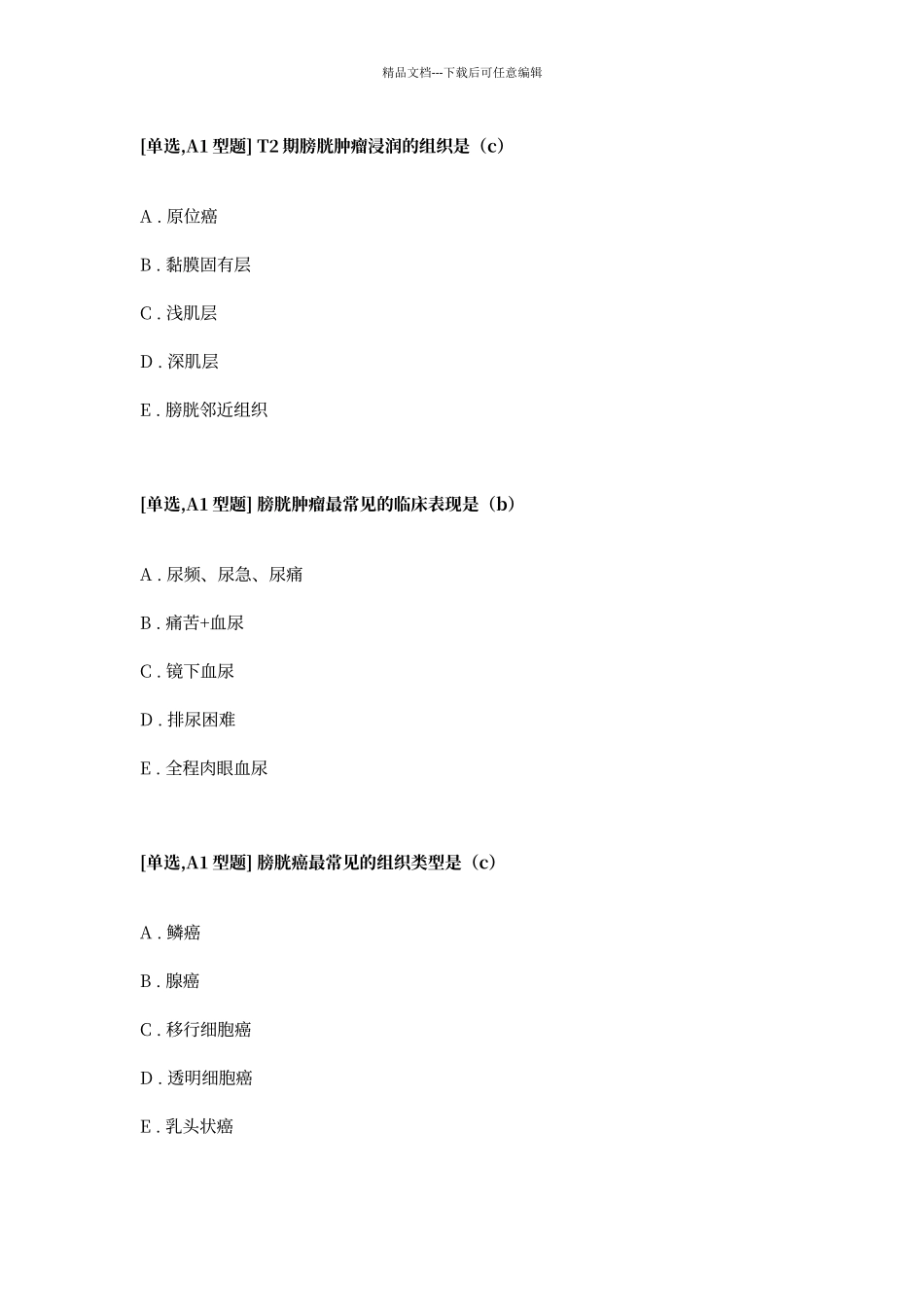 膀胱肿瘤出科考试题库_第2页