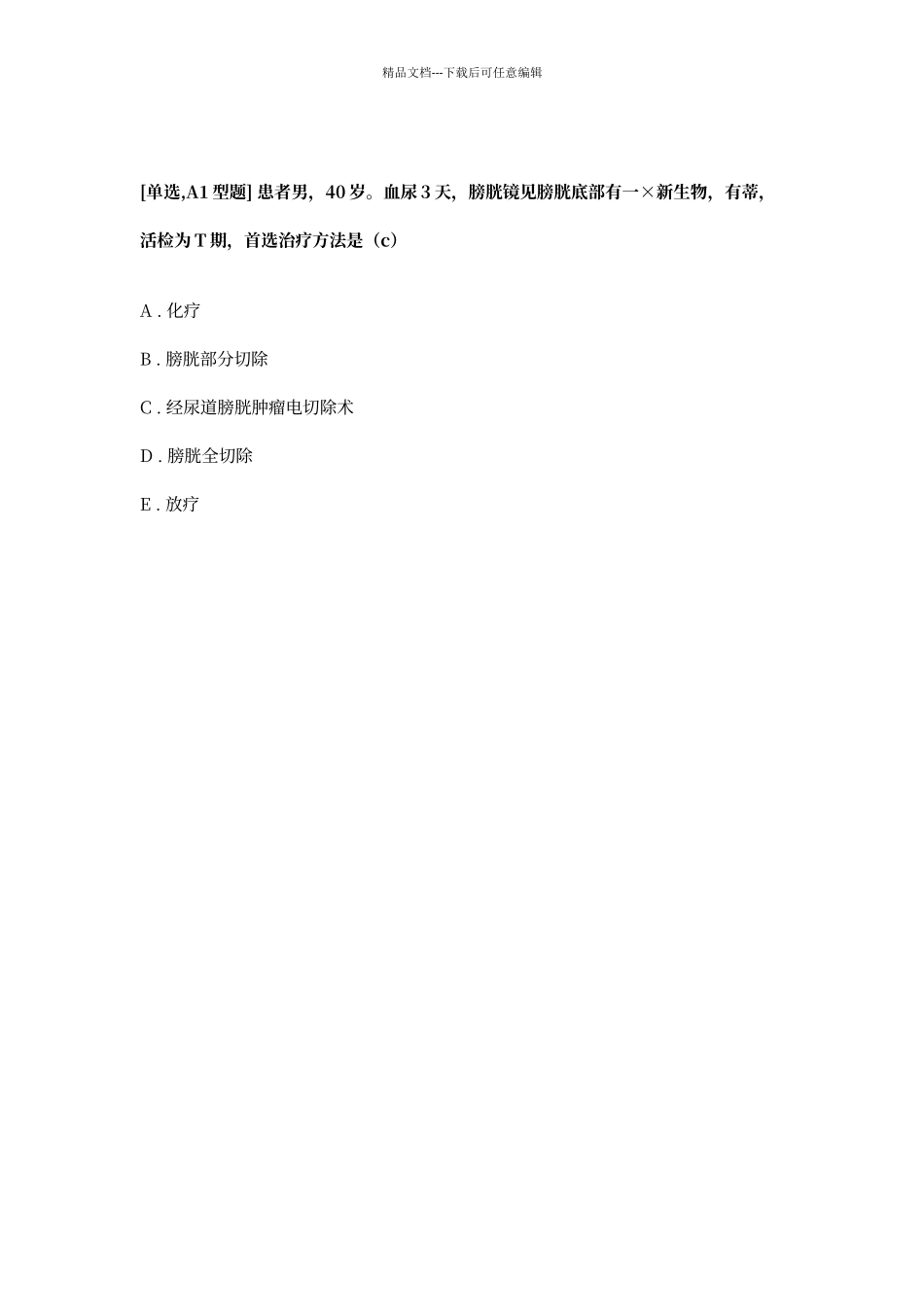 膀胱肿瘤出科考试题库_第3页