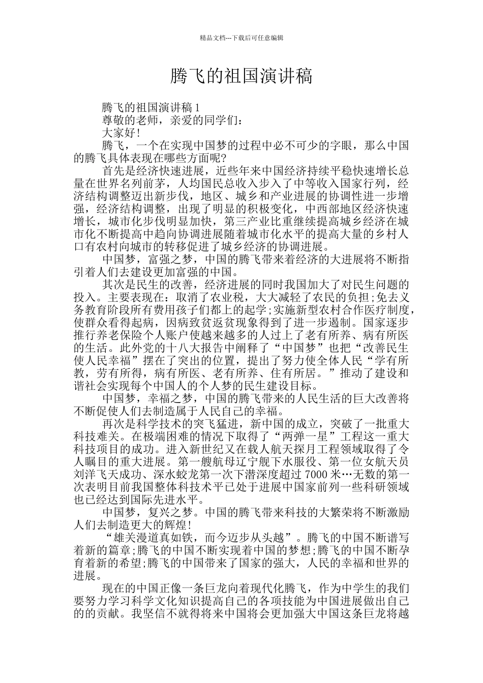 腾飞的祖国演讲稿_第1页