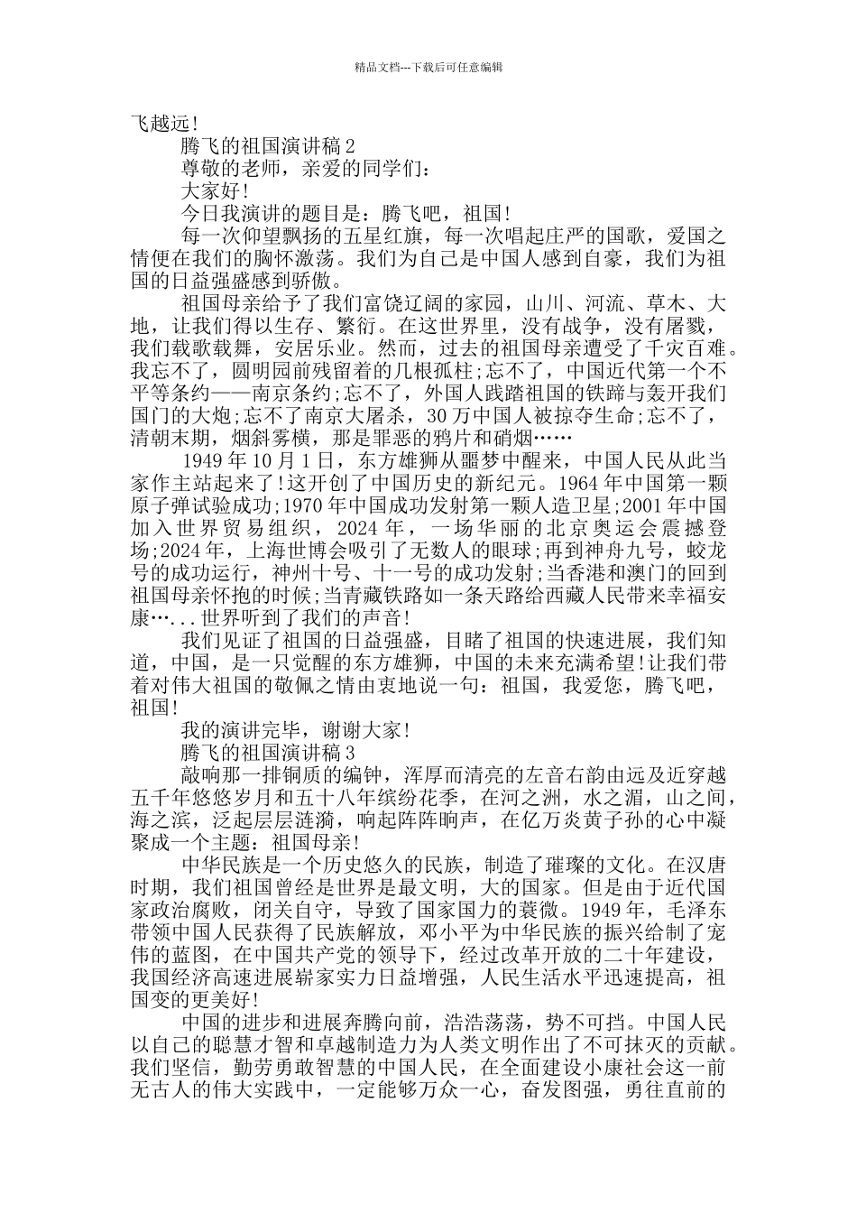 腾飞的祖国演讲稿_第2页