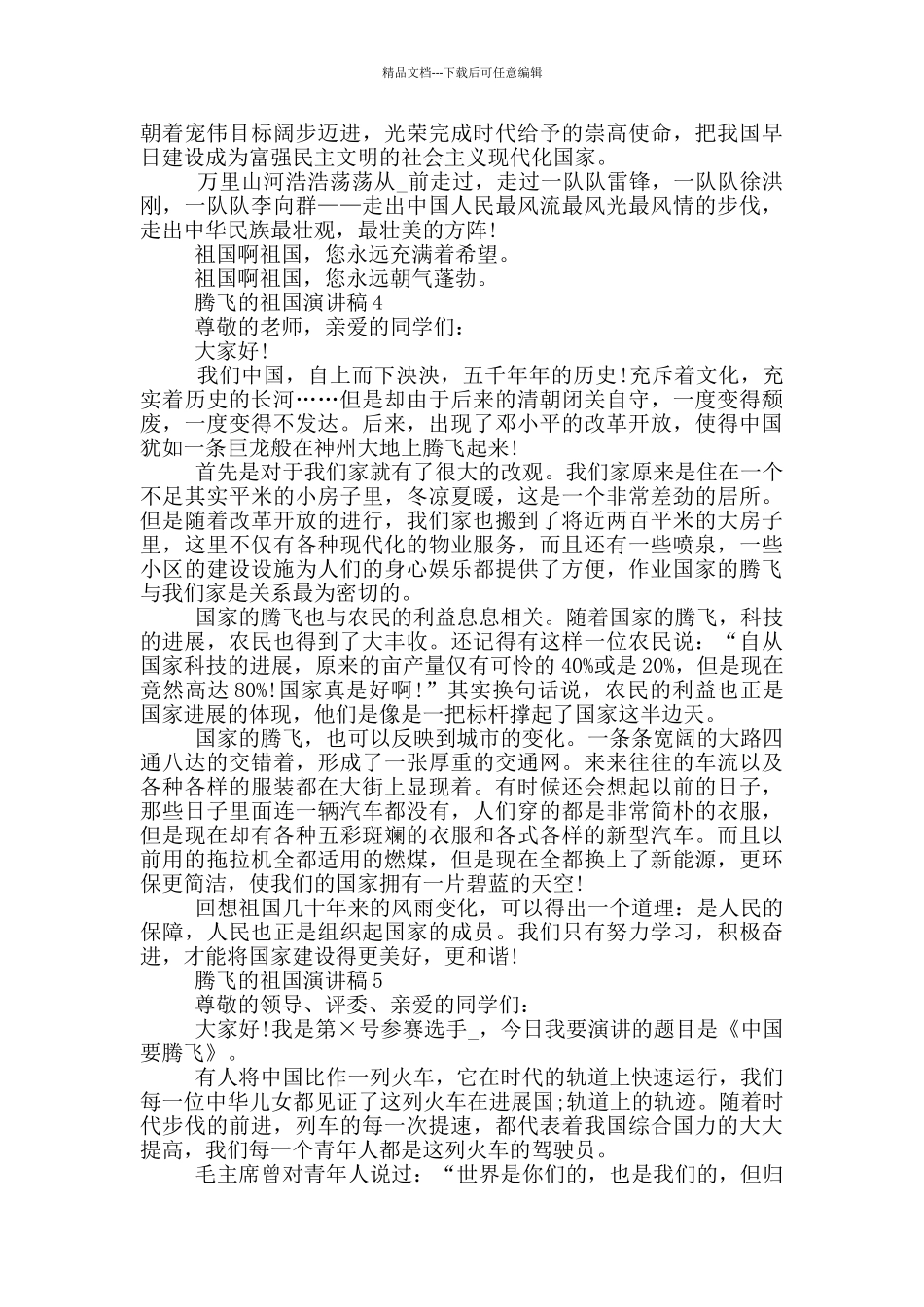 腾飞的祖国演讲稿_第3页