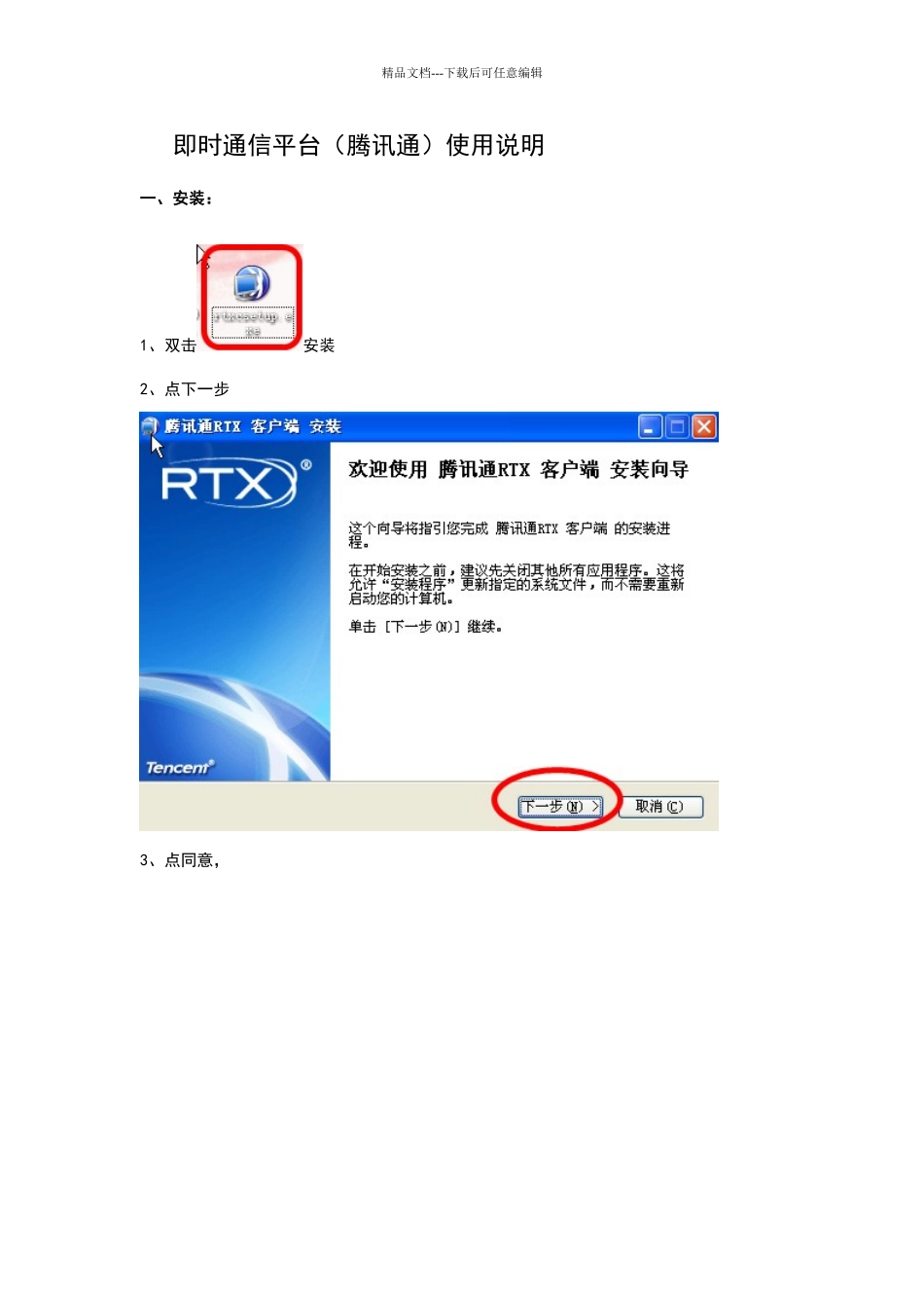 腾讯通详细使用教程_第1页