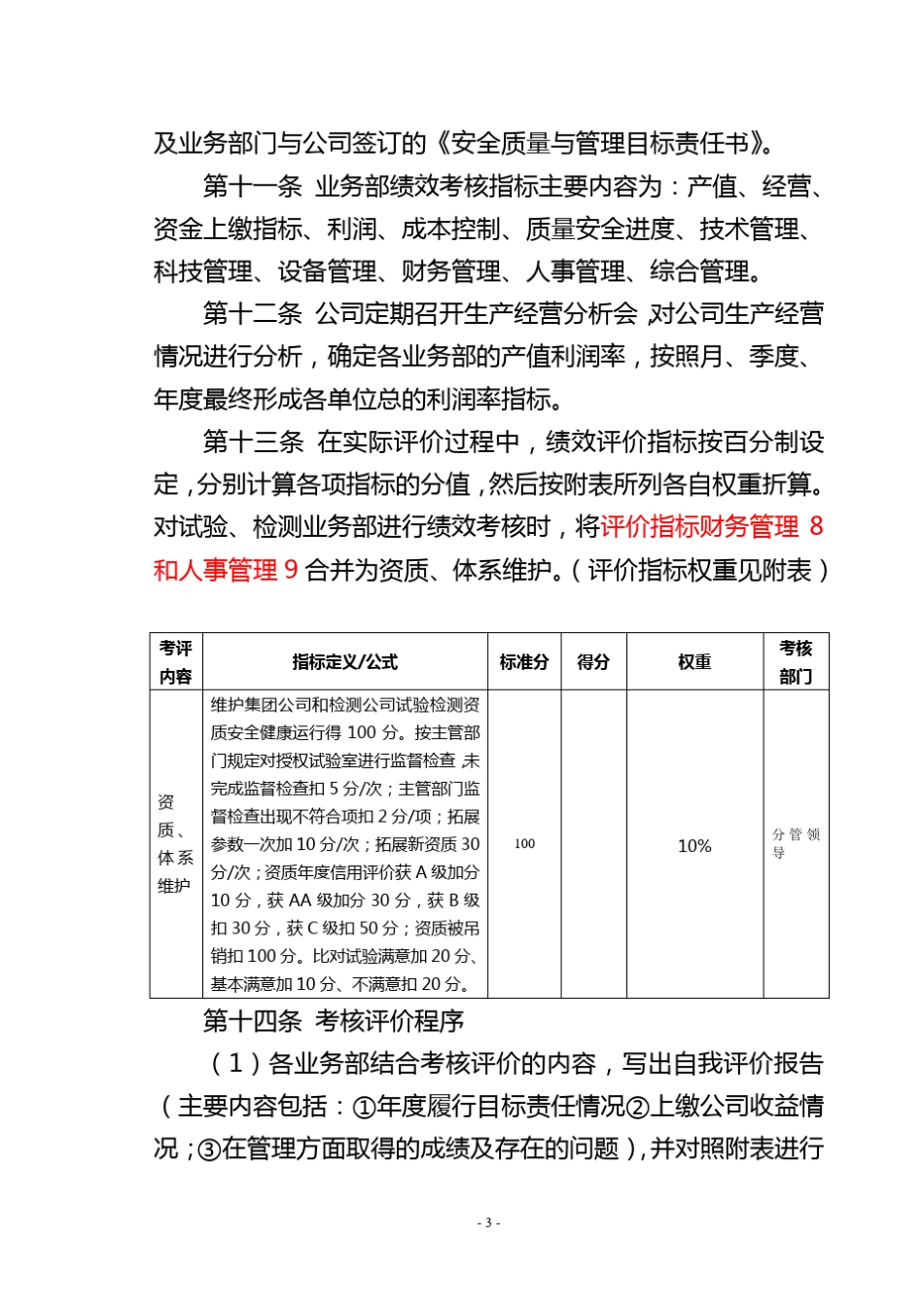 检测公司绩效考核评价管理办法20130121_第3页