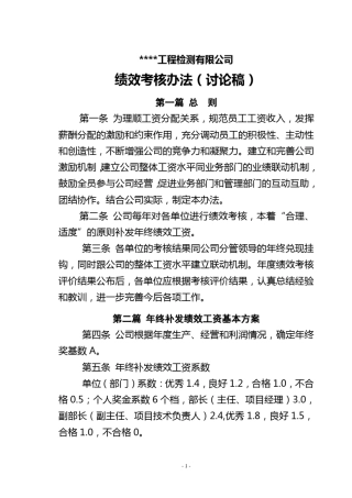 检测公司绩效考核评价管理办法20130121