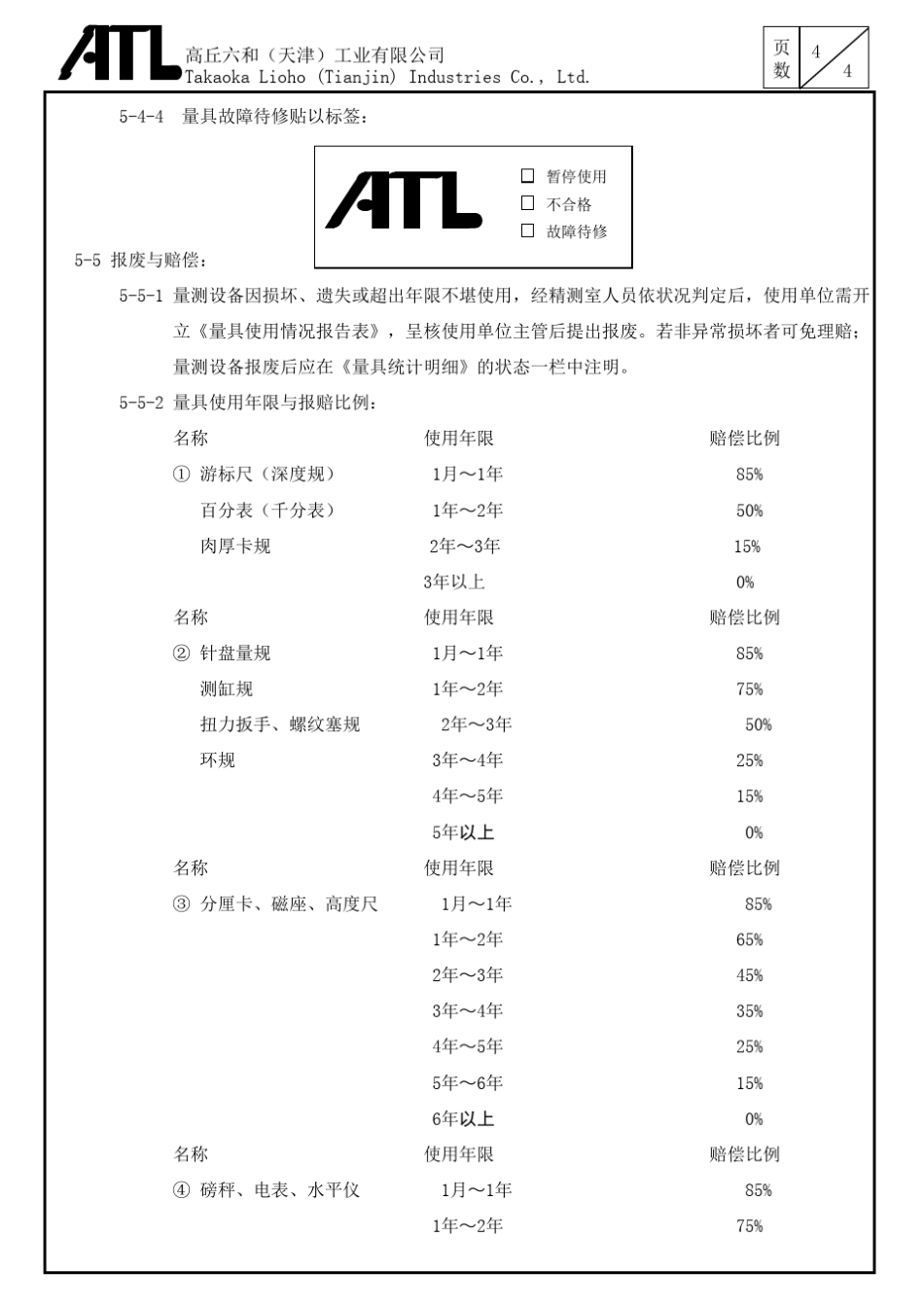 检测及试验设备管理程序_第3页