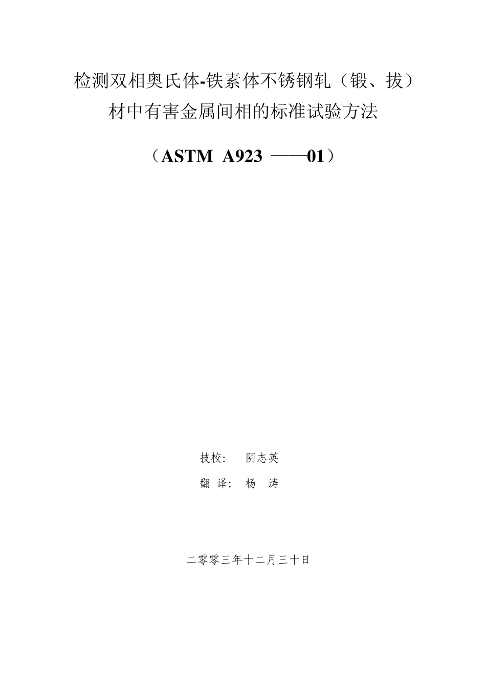 检测双相奥氏体铁素体不锈钢轧(锻_第1页