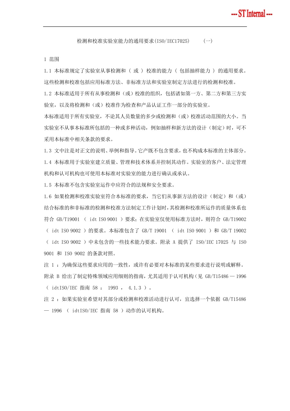 检测和校准实验室能力的通用要求_第1页