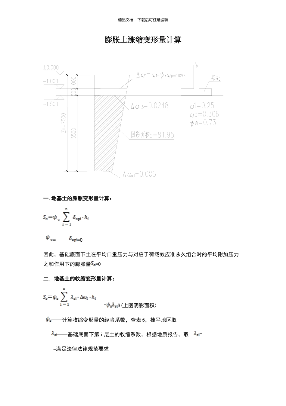 膨胀土涨缩变形量计算_第1页