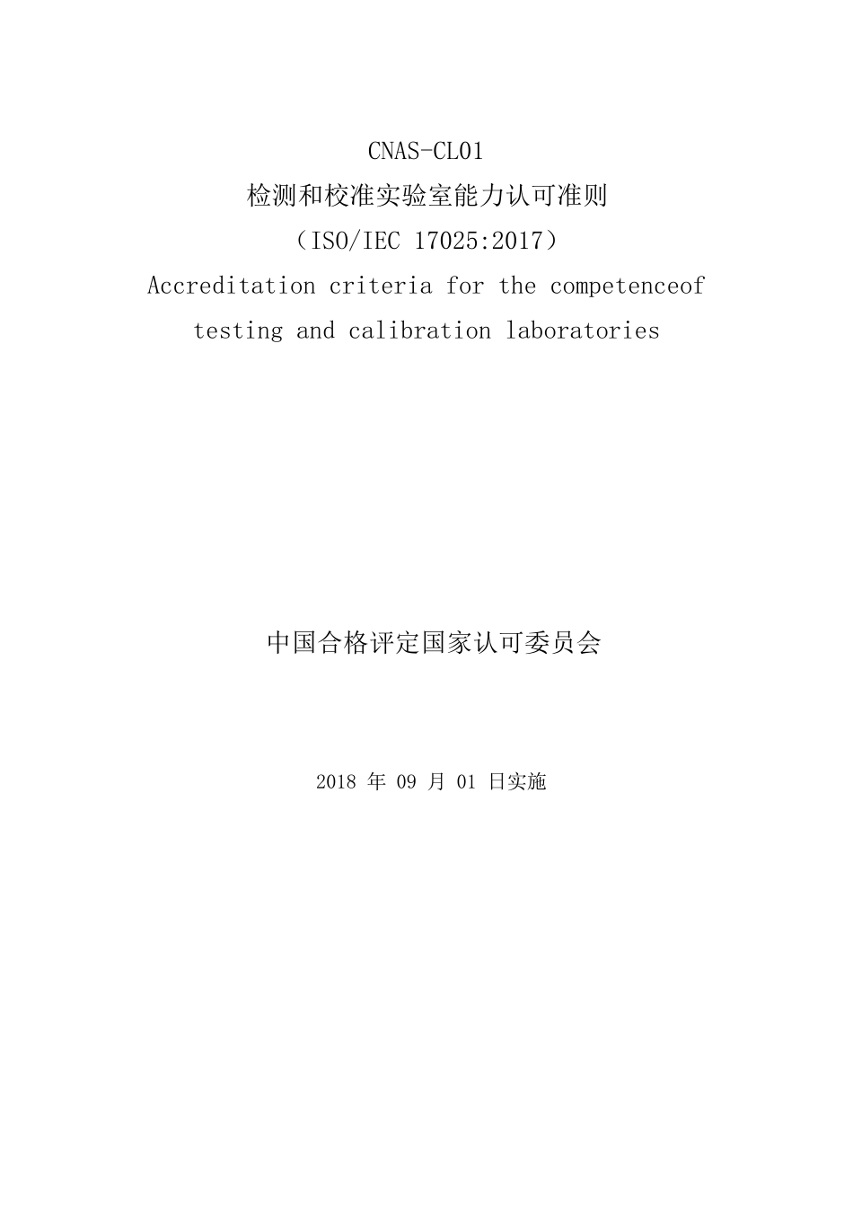 检测和校准实验室能力认可准则(170252017)_第1页