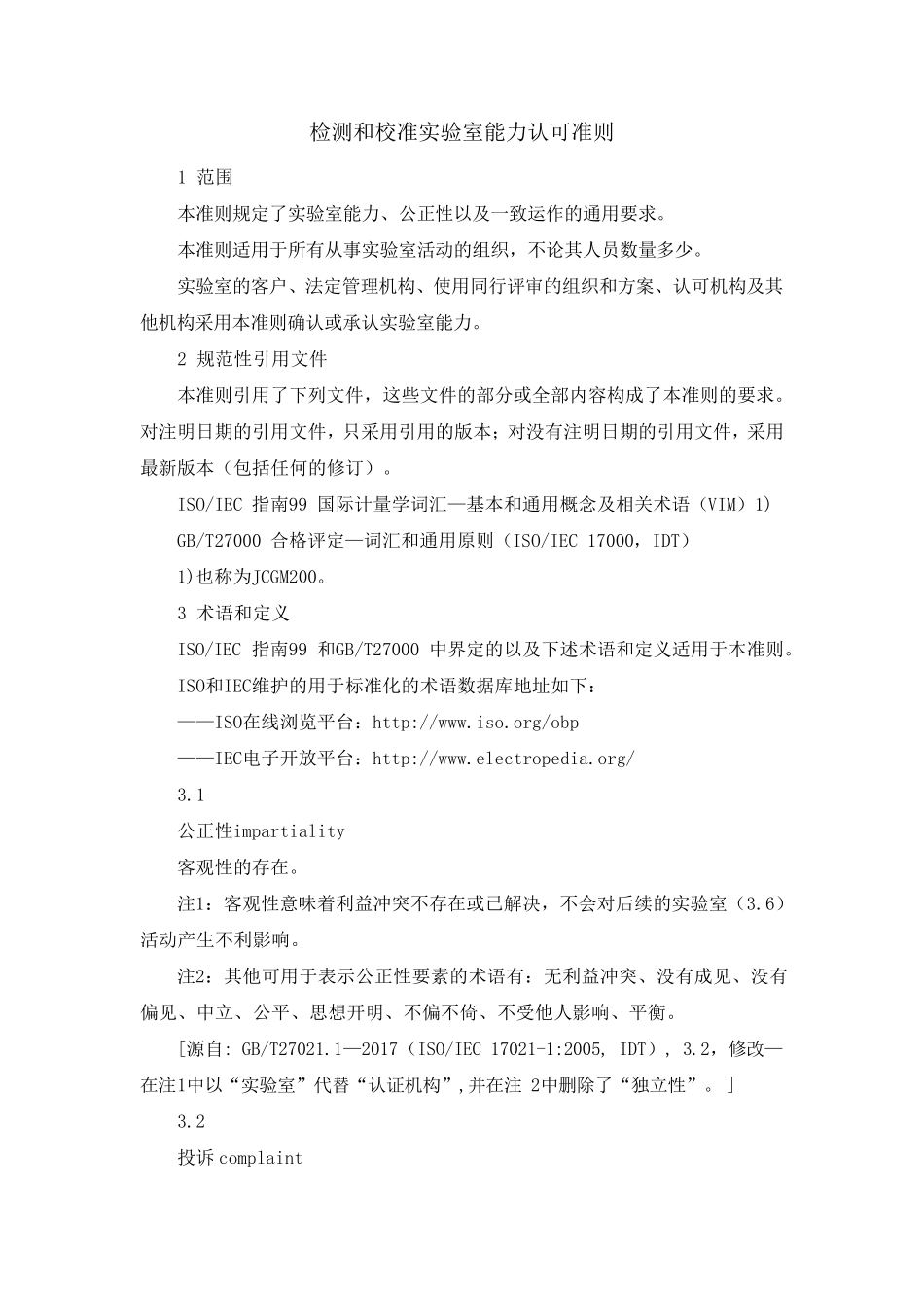 检测和校准实验室能力认可准则(170252017)_第3页