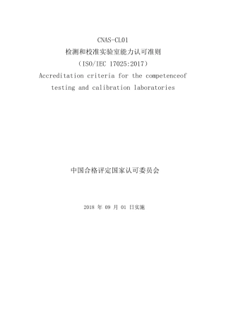 检测和校准实验室能力认可准则(170252017)
