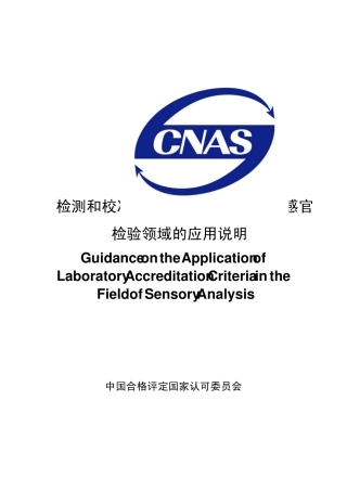 检测和校准实验室能力认可准则在感官检验领域的应用说明